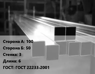 Труба алюминиевая профильная, бокс профилированная 100х50 s=3 L=6 ГОСТ 22233-2001